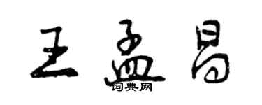 曾慶福王孟昌行書個性簽名怎么寫