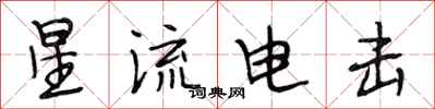 段相林星流電擊行書怎么寫