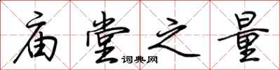 荊霄鵬廟堂之量行書怎么寫