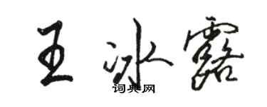 駱恆光王冰露行書個性簽名怎么寫