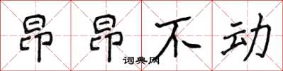 侯登峰昂昂不動楷書怎么寫