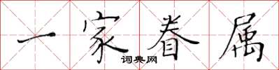 黃華生一家眷屬楷書怎么寫