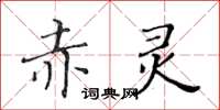 黃華生赤靈楷書怎么寫