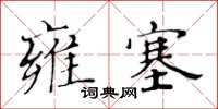 黃華生雍塞楷書怎么寫