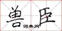 侯登峰獸臣楷書怎么寫