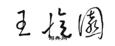 駱恆光王憶園草書個性簽名怎么寫