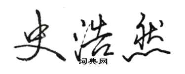 駱恆光史浩然行書個性簽名怎么寫