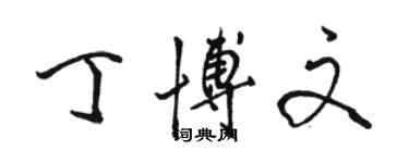 駱恆光丁博文行書個性簽名怎么寫