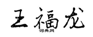 曾慶福王福龍行書個性簽名怎么寫