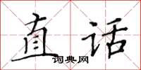 黃華生直話楷書怎么寫