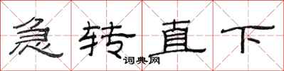 范連陞急轉直下隸書怎么寫