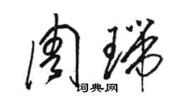 駱恆光周瑞草書個性簽名怎么寫