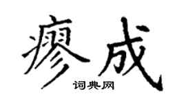 丁謙廖成楷書個性簽名怎么寫