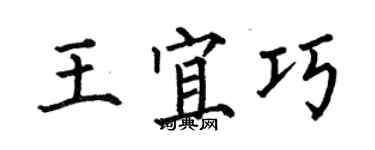 何伯昌王宜巧楷書個性簽名怎么寫