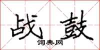 袁強戰鼓楷書怎么寫