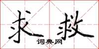 侯登峰求救楷書怎么寫