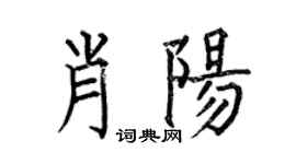 何伯昌肖陽楷書個性簽名怎么寫