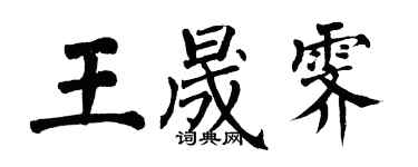 翁闓運王晟霽楷書個性簽名怎么寫