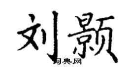 丁謙劉顥楷書個性簽名怎么寫
