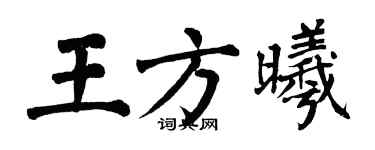 翁闓運王方曦楷書個性簽名怎么寫