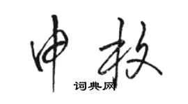 駱恆光申枚草書個性簽名怎么寫