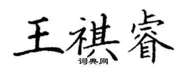 丁謙王祺睿楷書個性簽名怎么寫
