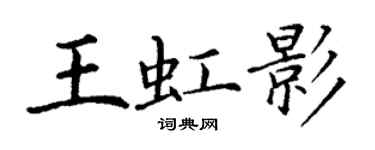 丁謙王虹影楷書個性簽名怎么寫