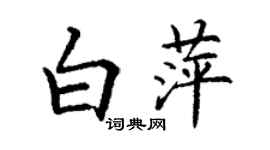 丁謙白萍楷書個性簽名怎么寫