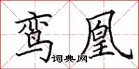 田英章鸞凰楷書怎么寫