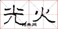 柯春海光火隸書怎么寫