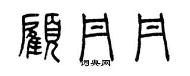 曾慶福顧丹丹篆書個性簽名怎么寫