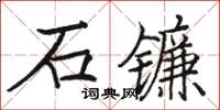 駱恆光石鐮楷書怎么寫
