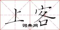 黃華生上客楷書怎么寫