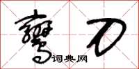 王冬齡鸞刀草書怎么寫