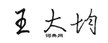 駱恆光王大均行書個性簽名怎么寫