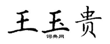 丁謙王玉貴楷書個性簽名怎么寫