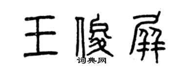 曾慶福王俊屏篆書個性簽名怎么寫