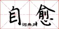 周炳元自愈楷書怎么寫