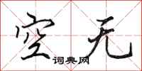 田英章空無行書怎么寫