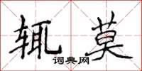 侯登峰輒莫楷書怎么寫