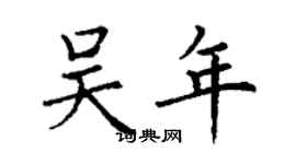 丁謙吳年楷書個性簽名怎么寫