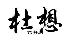 胡問遂杜想行書個性簽名怎么寫