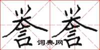 駱恆光譽譽楷書怎么寫