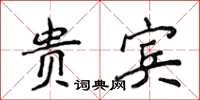 侯登峰貴賓楷書怎么寫