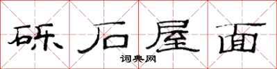 范連陞礫石屋面隸書怎么寫