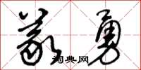 王冬齡義勇草書怎么寫