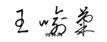 駱恆光王喻菊草書個性簽名怎么寫