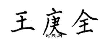 何伯昌王庚全楷書個性簽名怎么寫