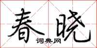 荊霄鵬春曉行書怎么寫