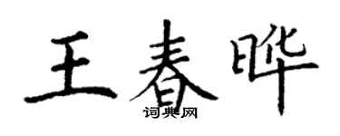丁謙王春曄楷書個性簽名怎么寫
